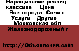 Наращивание ресниц  (классика) › Цена ­ 500 - Все города, Сочи г. Услуги » Другие   . Московская обл.,Железнодорожный г.